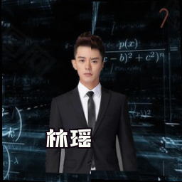 林瑶