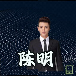 陈明
