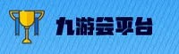 九游会j9(CHINA)官方网站｜用心服务